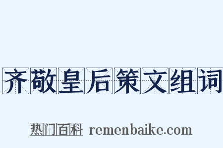 齐敬皇后策文组词是什么意思的图片